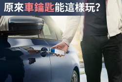 車鑰匙進化論！這樣解鎖超有戲！ 14808