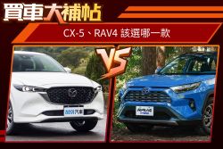 CX-5小改更新、挑戰冠軍RAV4！兩部日製SUV怎麼選？ 2034