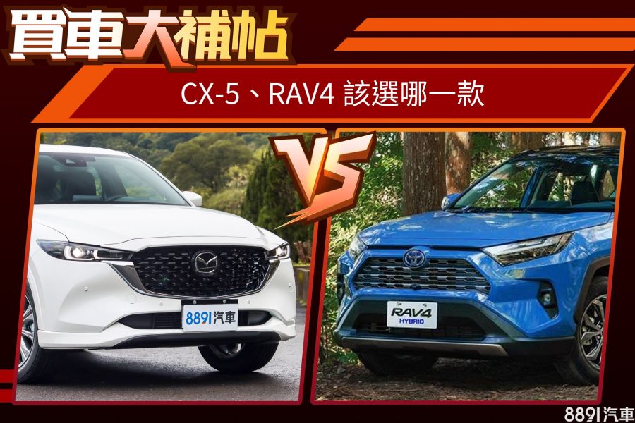 Cx 5小改更新 挑戰冠軍rav4 兩部日製suv怎麼選 81汽車