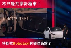 不只是共享計程車！特斯拉Robotaxi會改變未來的大眾運輸嗎？ 14832
