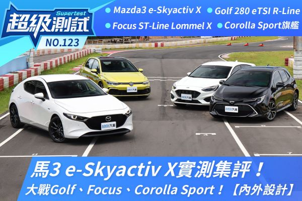馬3 e-Skyactiv X實測集評！大戰Golf、Focus、Corolla Sport！【內外設計】