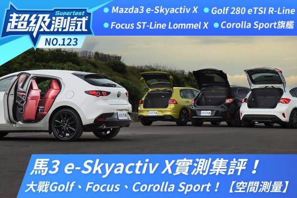 馬3 e-Skyactiv X實測集評！大戰Golf、Focus、Corolla Sport！【空間測量】