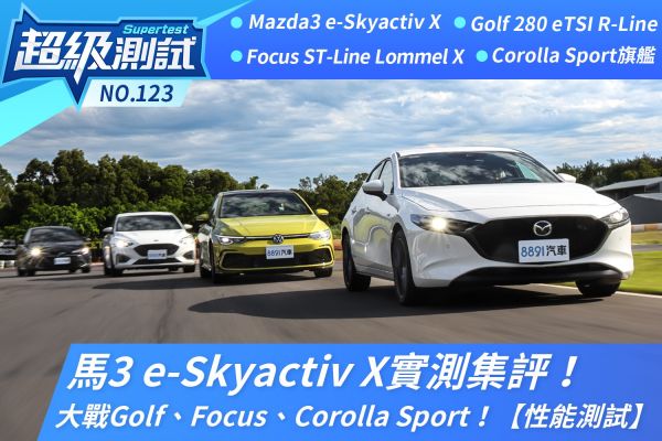 馬3 e-Skyactiv X實測集評！大戰Golf、Focus、Corolla Sport！【性能測試】