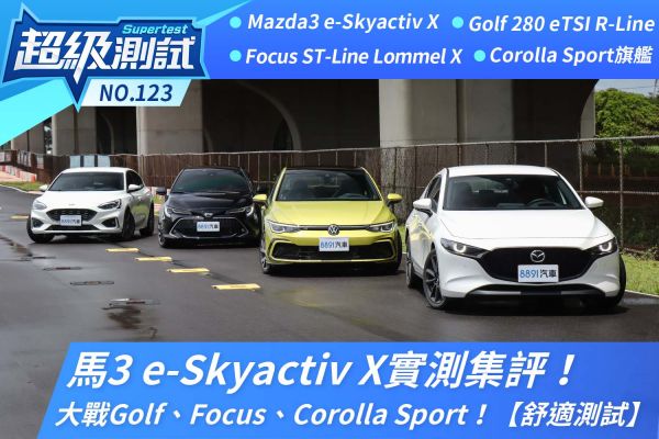 馬3 e-Skyactiv X實測集評！大戰Golf、Focus、Corolla Sport！【舒適測試】 2038