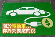 現在免徵不代表以後不收！入坑前先搞懂電動車要繳多少稅 14888