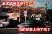 美國最常超速車款前十名 你的愛車上榜了嗎？ 14899