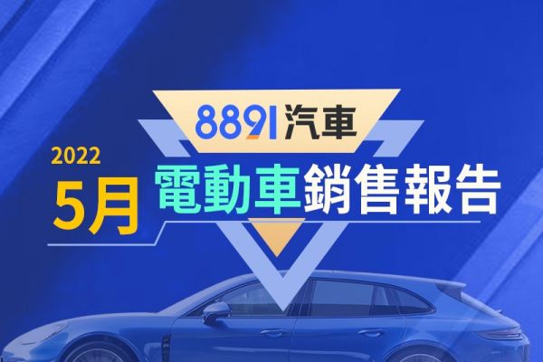 2022年5月台灣電動車銷售報告 bZ4X剛上市就拚前三？ 14922