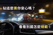 台灣愛貼深色？日本只有黑道才這樣？各國隔熱紙規定報哩災 14930