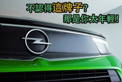Opel即將重返台灣市場！你說沒聽過這品牌？ 14955