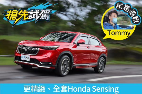 Honda大改款HR-V試駕 來個油電會更棒！ 2042