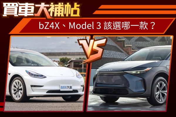 牛頭牌神話vs電動車霸主！要選bZ4X還是Model 3？ 2047