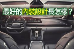 這些車內裝設計的最好！不僅美觀又兼具實用性 15013