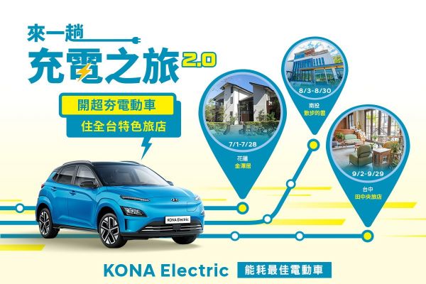 開著現代Kona Electric 享受特色民宿「充電之旅」 15023
