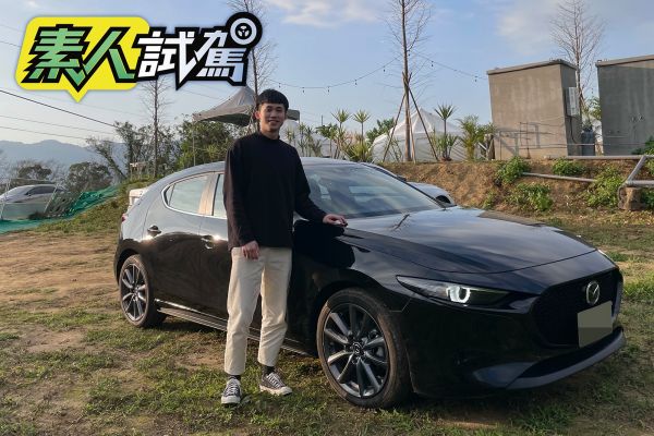 Mazda3 5D旗艦型素人21天試駕-百看不膩！都會美型掀背車