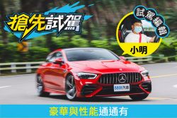 賓士AMG GT 43 4Matic＋試駕 壞壞惹人愛的高冷酷帥！ 2054