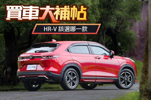 兩款只差6萬！買大改款HR-V該攻頂嗎？