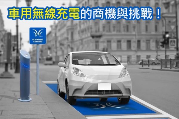 不只手機要、電動車更要！車用無線充電的商機在哪？ 15054