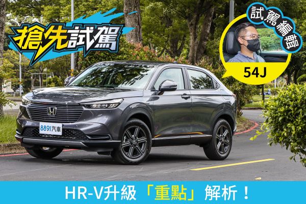 本田HR-V新舊比較！大改款全面進化！