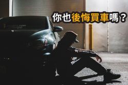 買了車卻大感失望？近5成車主：「一交車就後悔了」 15096