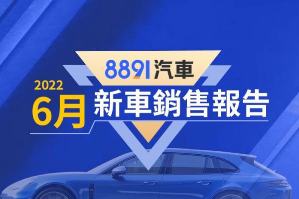 2022年6月台灣汽車銷售報告 缺車影響RAV4銷量跌破千輛 15101