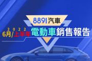 2022年6月台灣電動車銷售報告 韓系電動車市占起飛？ 15111