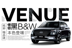 Hyundai Venue再次「搞色」！「懷特黑」非黑即白73.9萬起 15123