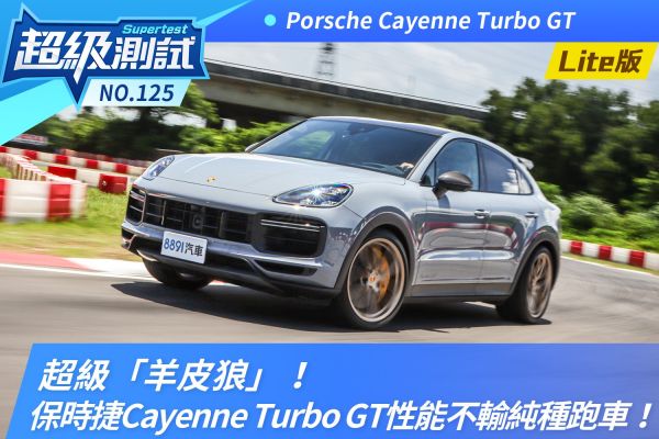 超級「羊皮狼」！保時捷Cayenne Turbo GT性能表現不輸純種跑車！ 2063