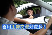 後車燈壞了怎麼辦？做好這五種駕駛手勢不怕被罰 15139