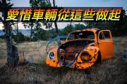 小心！這些壞習慣可能會毀了你的車 15165