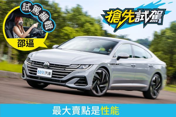 Arteon 430 TSI R-Line Performance 擁有好身手的福斯旗艦、不過…