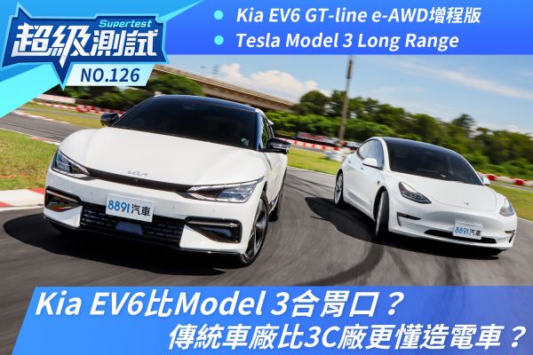 Kia EV6比Model 3合胃口？傳統車廠比3C廠更懂造電車？