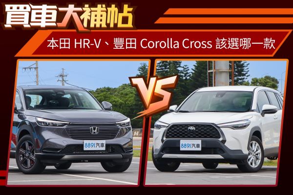 HR-V會比Corolla Cross好養嗎？80萬小休旅該選誰