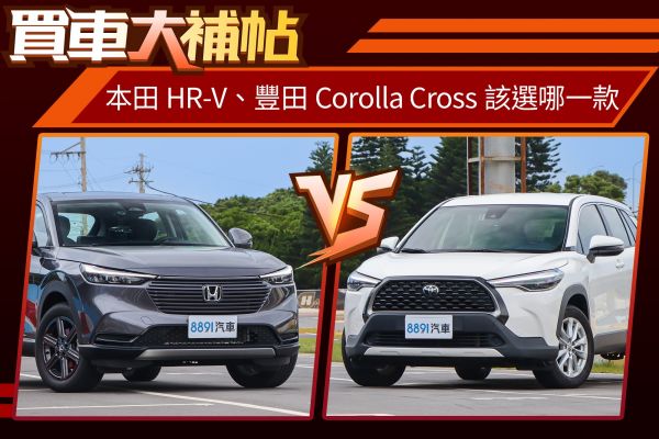 HR-V會比Corolla Cross好養嗎？80萬小休旅該選誰 2067