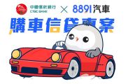 8891首度合作中國信託！推看車申貸「一條龍」服務