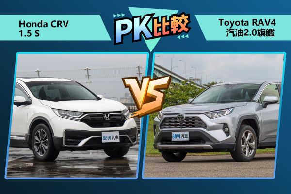 RAV4、CR-V主力車型對決！從規配分優劣