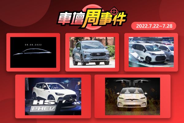 【車壇周事件】林志穎車禍｜新一代Sienta全都露｜Kuga小改款長這樣｜大改款Vios要來了｜MG HS打入SUV戰場