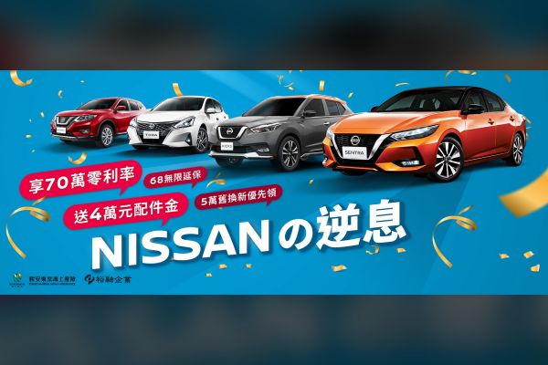 Nissan國產車系專屬！70萬零利率實施中