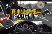 汽車宅回憶殺！這些賽車遊戲超好玩！ 15340