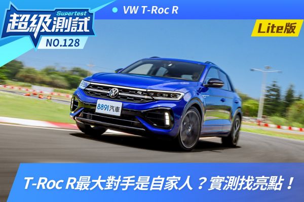 福斯T-Roc R最大對手是自家人？實測找亮點！ 2073