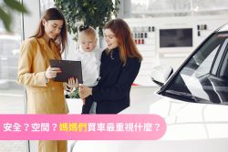 品牌其實不重要？媽媽們的購車需求是什麼？ 15397