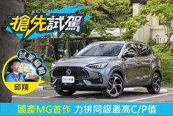 MG HS 1.5T汽油版試駕 先別急著拒絕中國品牌！ 2074