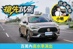 MG HS 1.5T汽油版試駕 配備打趴同級，那開起來呢？ 2075