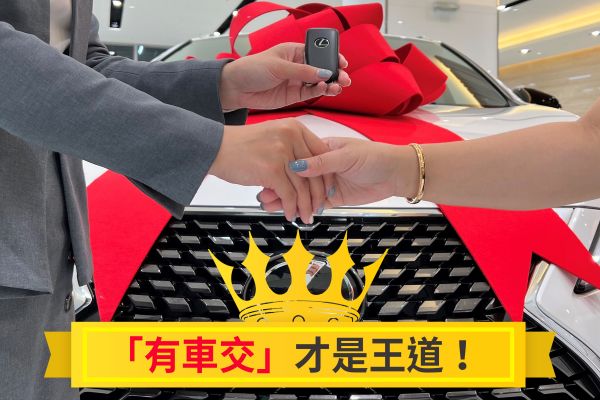 我有錢 你沒車！缺車潮買車只能任人宰割嗎？