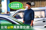 每年交通事故傷亡50萬人！台灣道路設計哪裡出問題？ 15452