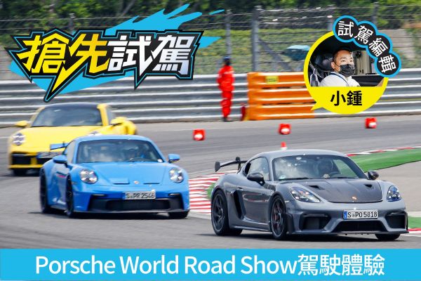 保時捷911 Turbo S、 911 GT3、718 GT4 RS麗寶賽道一圈定輸贏！