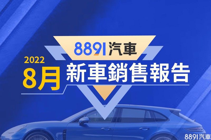 2022年8月台灣汽車銷售報告(速報)|8891汽車