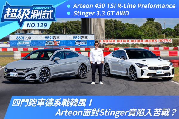 四門跑車德系戰韓風！Arteon面對Stinger竟陷入苦戰？