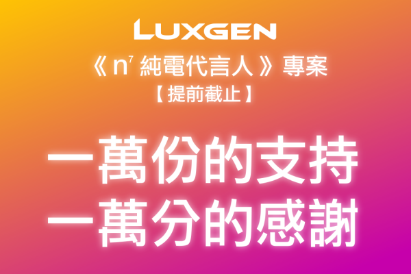 納智捷n⁷傳「悲報」！搶訂人數爆量暫停接單 15501