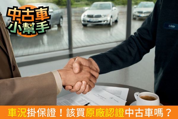 「原廠認證中古車」是甚麼？沒有最便宜 卻最有「安全感」！ 15523