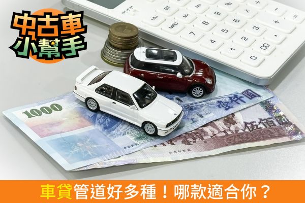 中古車「貸款」利率高？找對方法也能輕鬆「貸」！